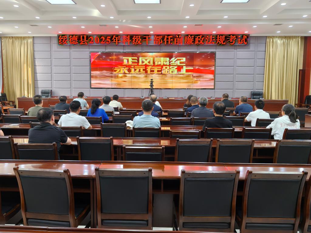 绥德县科级干部任前廉政法规考试