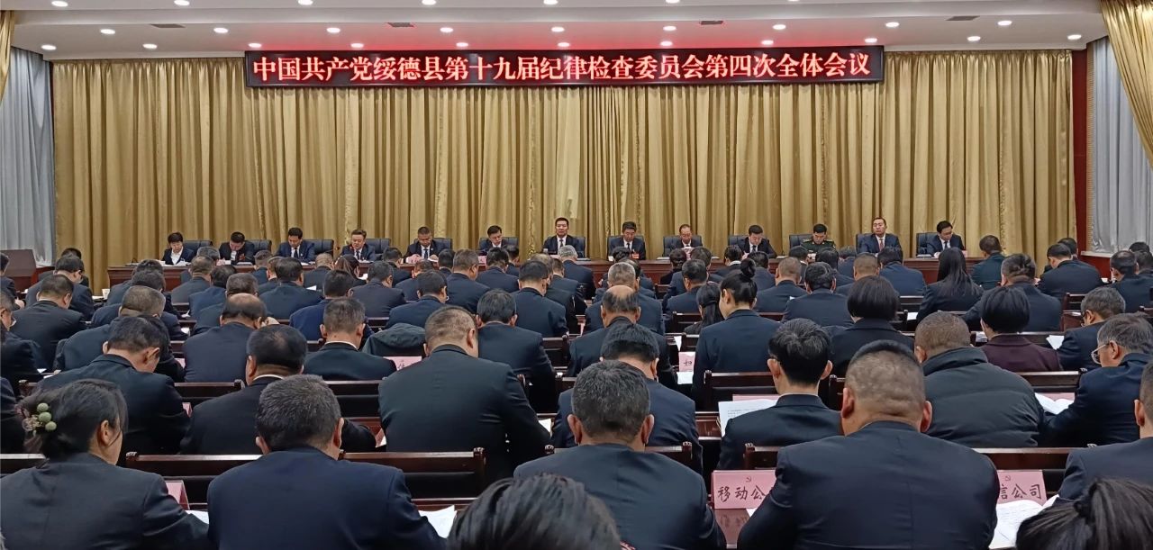 中国共产党绥德县第十九届纪律检查委员会第四次全体会议召开